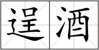 逞酒