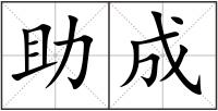 助成