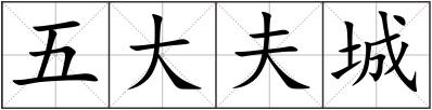 五大夫城
