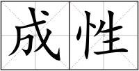 成性