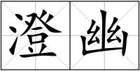 澄幽