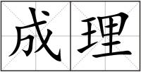 成理