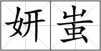 妍蚩