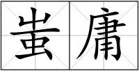 蚩庸