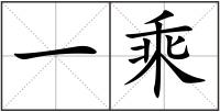 一乘