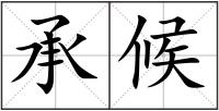 承候