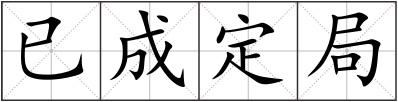 已成定局