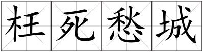 枉死愁城