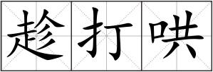 趁打哄