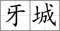 牙城