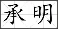 承明