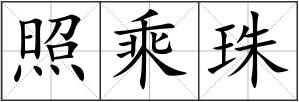 照乘珠