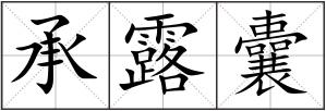 承露囊