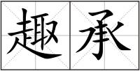 趣承
