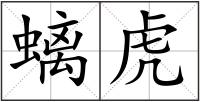 螭虎