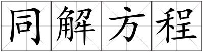 同解方程