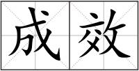 成效