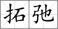 拓弛