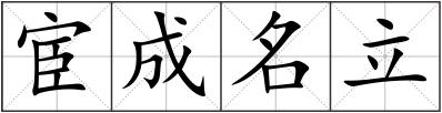 宦成名立