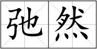 弛然
