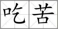 吃苦
