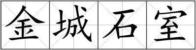 金城石室