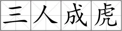 三人成虎