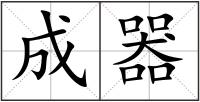 成器