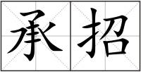 承招