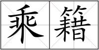 乘籍