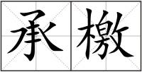 承檄
