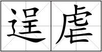 逞虐