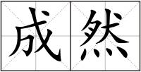 成然