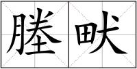 塍畎