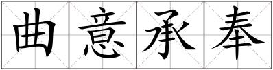曲意承奉