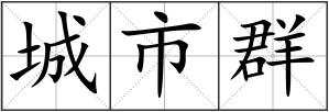 城市群
