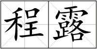 程露