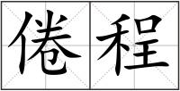倦程