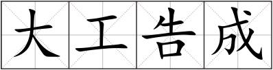大工告成
