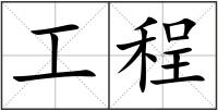 工程