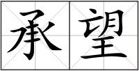 承望