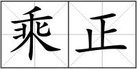 乘正