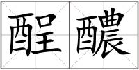 酲醲
