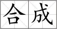 合成