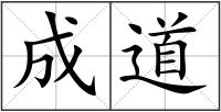 成道