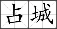 占城