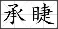 承睫