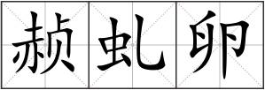 赪虬卵