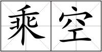 乘空