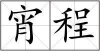 宵程